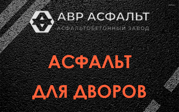Асфальт для дворов в Хорлово