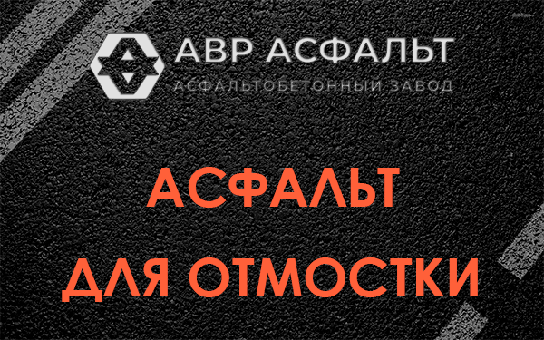 Асфальт для отмостки в Хорлово