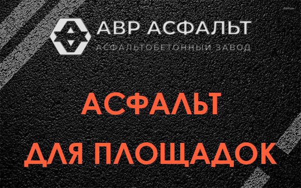 Асфальт для площадок в Хорлово