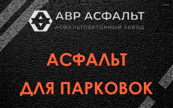 Асфальт для парковок Хорлово