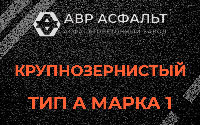 Крупнозернистая смесь А1 в Хорлово