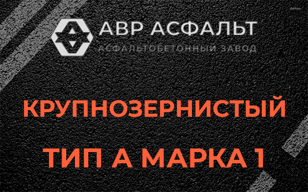 Крупнозернистый тип А марка 1 в Хорлово