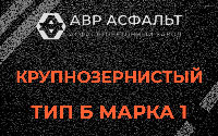 Крупнозернистая смесь Б1 в Хорлово