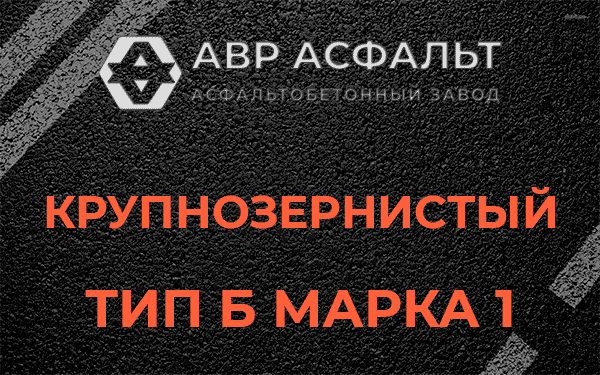Крупнозернистый тип Б марка 1 в Хорлово