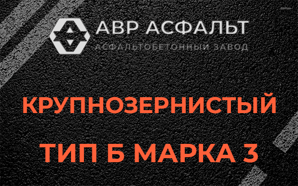 Крупнозернистый тип Б марка 3 в Хорлово