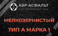 Мелкозернистая смесь А1 в Хорлово
