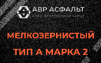Мелкозернистая смесь А2 в Хорлово