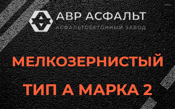 Мелкозернистый тип А марка 2 в Хорлово