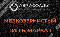 Мелкозернистая смесь Б1 в Хорлово