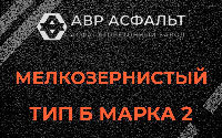 Мелкозернистая смесь Б2 в Хорлово