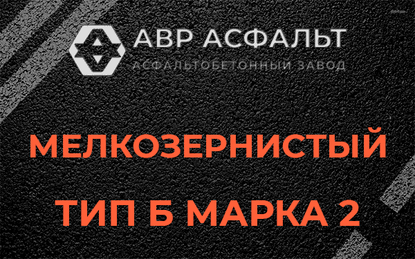 Мелкозернистый тип Б марка 2 в Хорлово