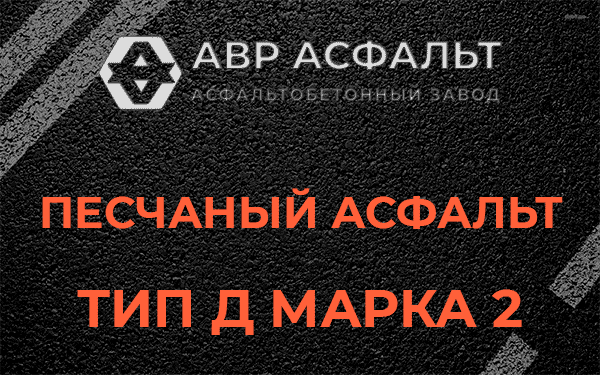 Песчаный асфальт тип Д марка 2 в Хорлово