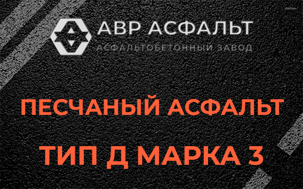 Песчаный асфальт тип Д марка 3 в Хорлово
