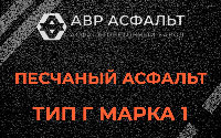 Песчаная смесь Г1 в Хорлово