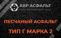 Песчаная смесь Г2 в Хорлово