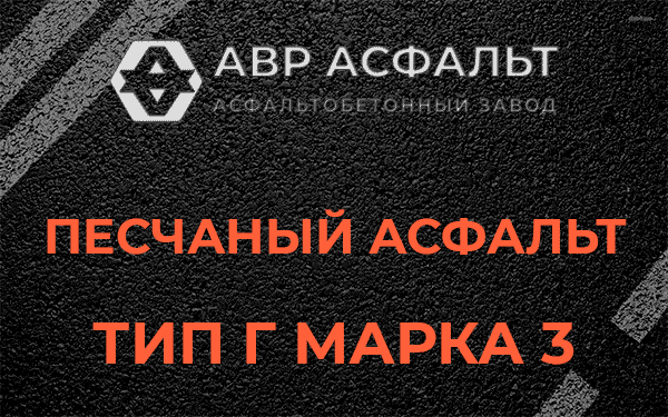 Песчаный асфальт тип Г марка 3 в Хорлово