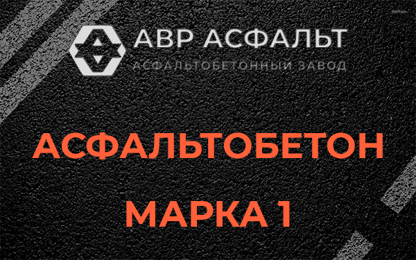 Асфальтобетон марка 1 в Хорлово