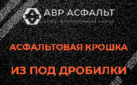 Асфальтовая крошка из под дробилки в Хорлово
