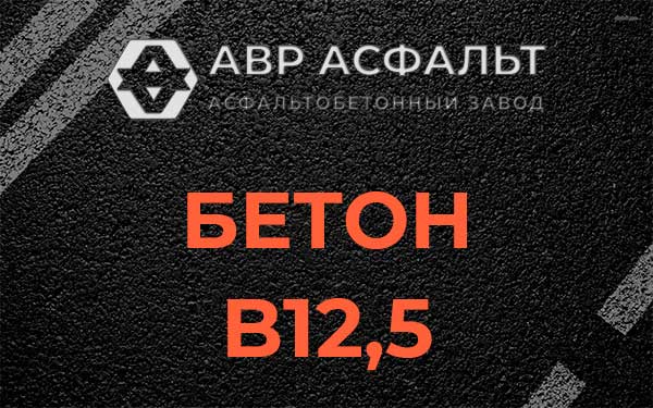 Бетон В12,5 в Хорлово