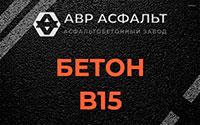 Бетон B15 в Хорлово