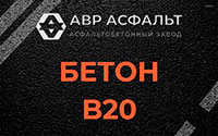 Бетон B20 в Хорлово