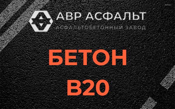 Бетон В20 в Хорлово