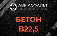 Бетон B22,5 в Хорлово