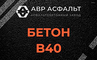 Бетон B40 в Хорлово