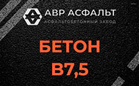 Бетон B7,5 в Хорлово