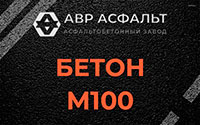 Бетон М100 в Хорлово