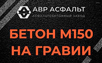 Бетон М150 на гравии в Хорлово
