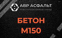 Бетон М150 в Хорлово