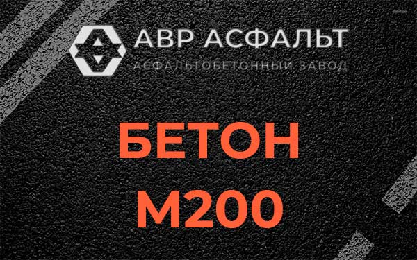 Бетон М200 в Хорлово