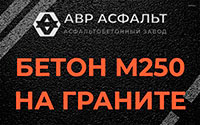Бетон М250 на граните в Хорлово