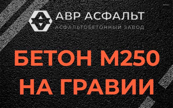 Бетон М250 на гравии в Хорлово