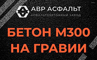 Бетон М300 на гравии в Хорлово