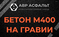 Бетон М400 на гравии в Хорлово