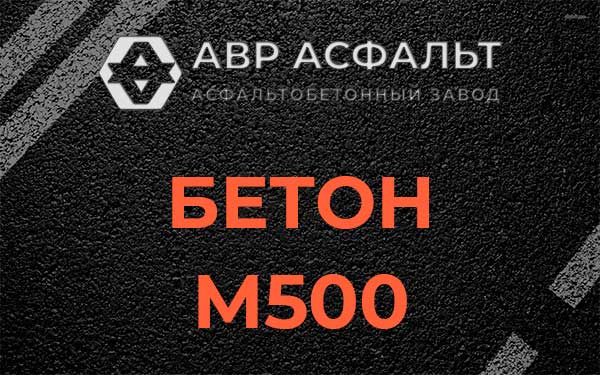 Бетон М500 в Хорлово