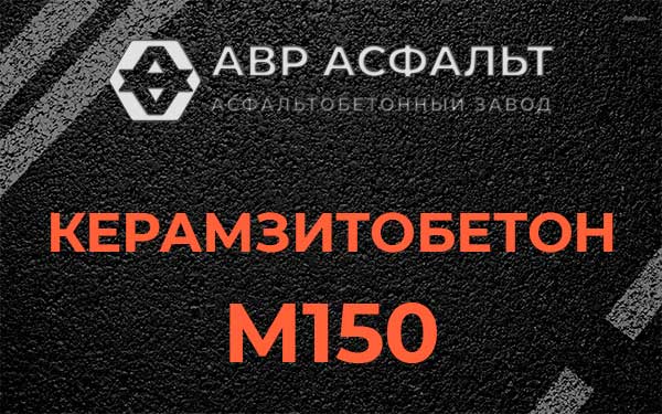 Керамзитбетон М150 в Хорлово