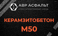 Керамзитобетон М50 в Хорлово
