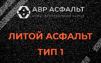 Литой асфальт тип 1 в Хорлово
