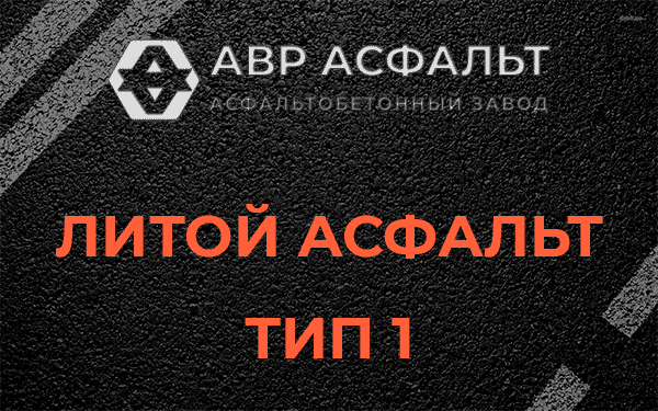 Литой асфальт тип 1 в Хорлово