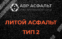 Литой асфальт тип 2 в Хорлово