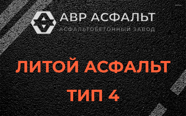 Литой асфальт тип 4 в Хорлово