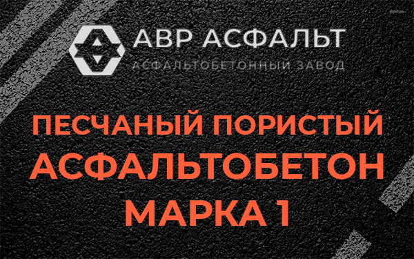 Песчаный пористый асфальтобетон марка 1 в Хорлово