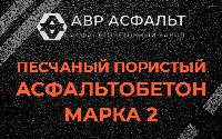 Песчано-пористая крупнозернистая смесь марки 2 в Хорлово