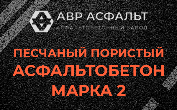 Песчаный пористый асфальтобетон марка 2 в Хорлово