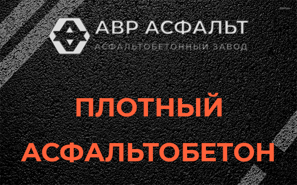 Плотный асфальтобетон в Хорлово