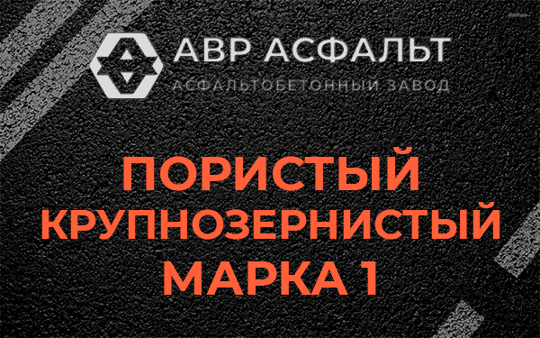 Пористый крупнозернистый марка 1 в Хорлово