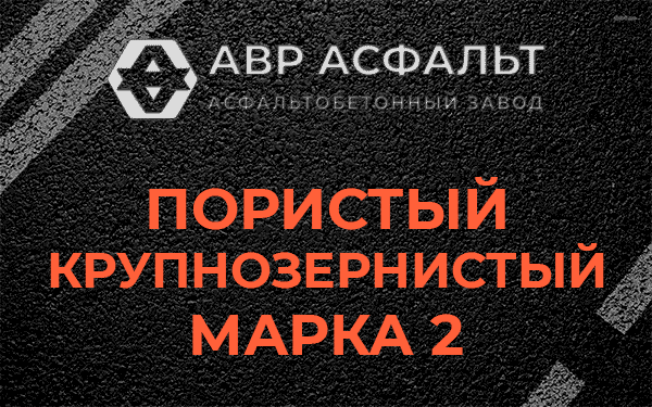 Пористый крупнозернистый марка 2 в Хорлово